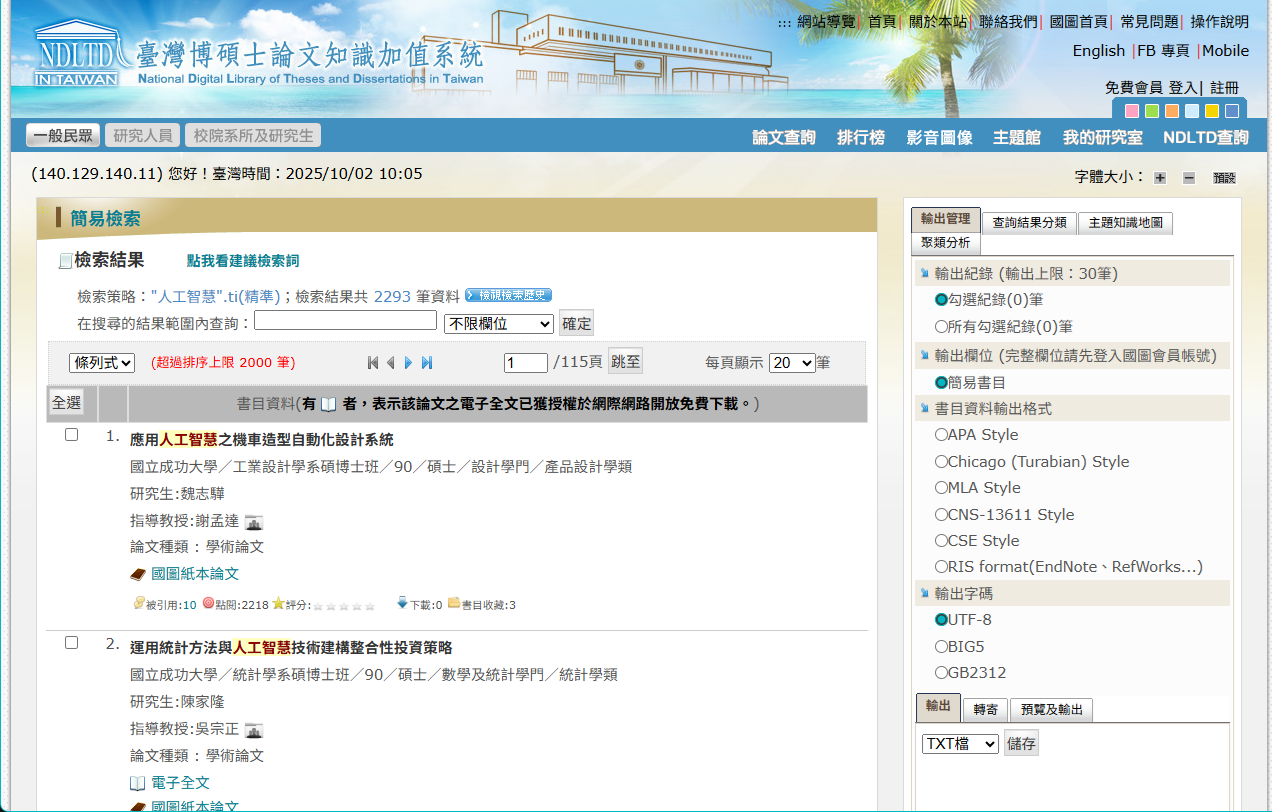 臺灣博碩士論文知識加值系統 網站截圖