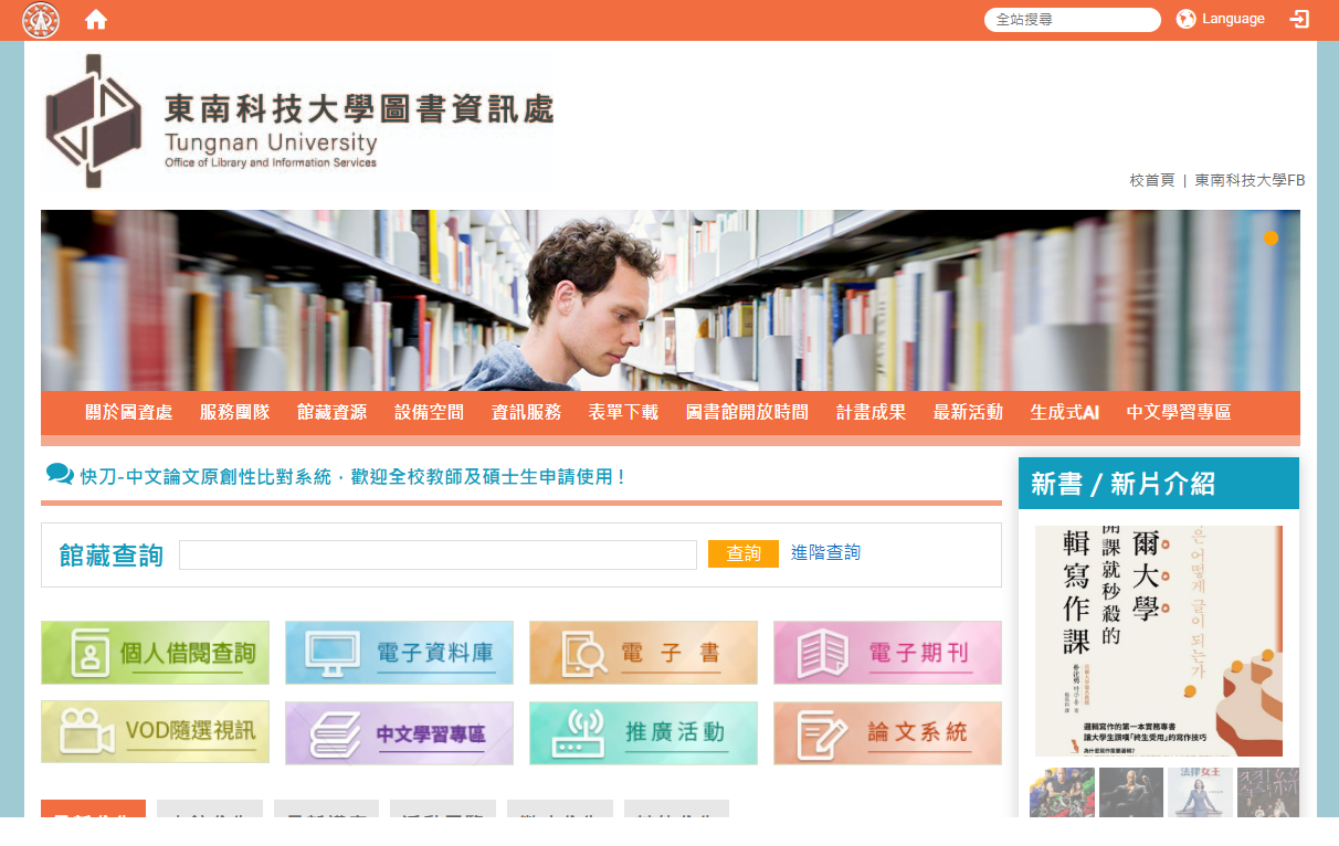 東南科大圖書資訊處網站截圖